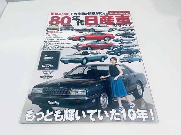 【送料無料】モーターファン別冊 80年代 日産車のすべて