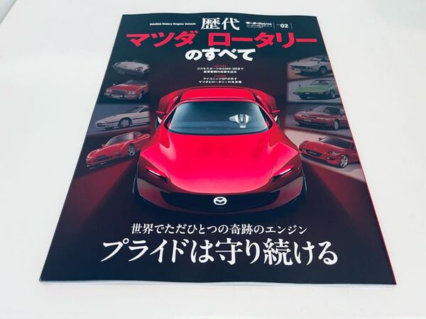 【送料無料】歴代 マツダ ロータリーのすべて 2024