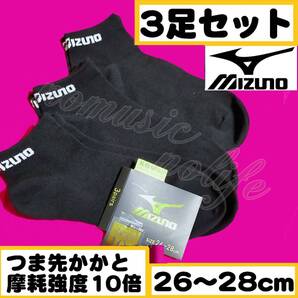 【メンズMIZUNO】つま先 かかと 摩耗強度10倍 スニーカーソックス 靴下 3足セット 26~28cm【アンクA】