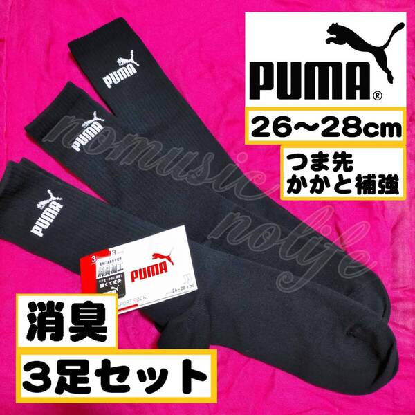 【メンズPUMA】消臭加工 つま先 かかと 補強 靴下 3足セット ソックス 26~28cm【G】