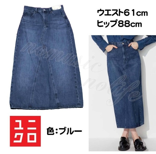 【定価3,990円】ユニクロ デニム パネルロングスカート ウエスト61cm ヒップ88cm ブルー