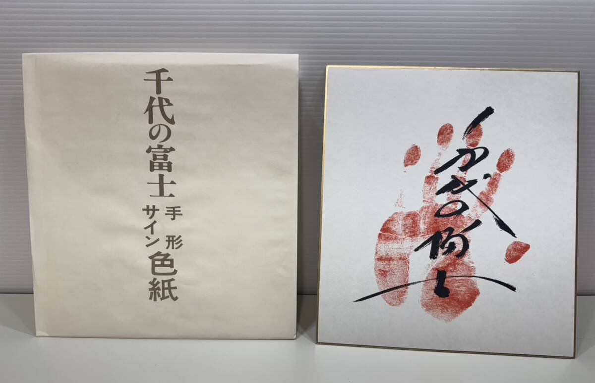 Yahoo!オークション -「千代の富士サイン」の落札相場・落札価格 Yahoo!オークション -「千代の富士サイン」の落札相場・落札価格
