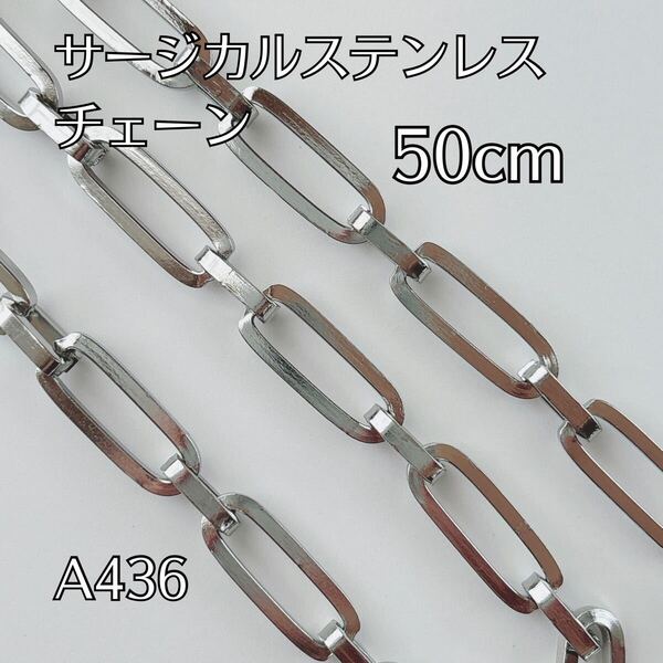 50cm サージカルステンレス製 チェーンパーツ デザインチェーン ブレスレット ネックレス ハンドメイドパーツ アクセサリーパーツ