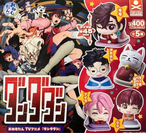 ダンダダン おねむたん 全5種セット