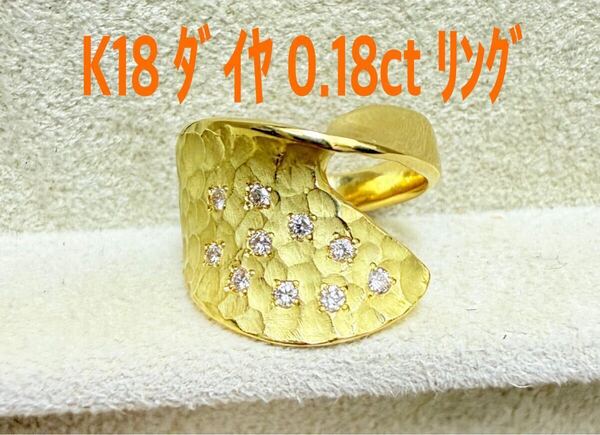 艶消し! ダイヤモンド 0.18ct K18 リング(LA-7386)
