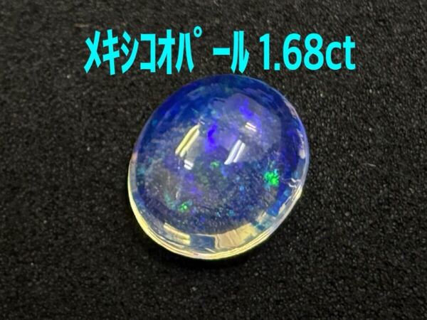 極美品! メキシコオパール 1.68ct ルース(LA-7399)