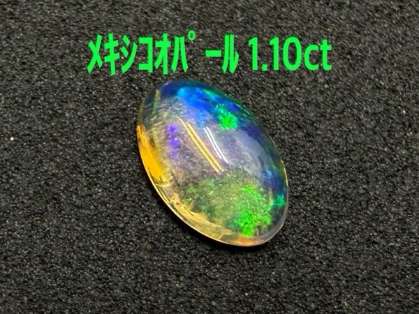 極美品! メキシコオパール 1.10ct ルース(LA-7400)