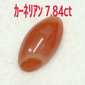 美品! カーネリアン 7.84ct ルース(LA-7393)