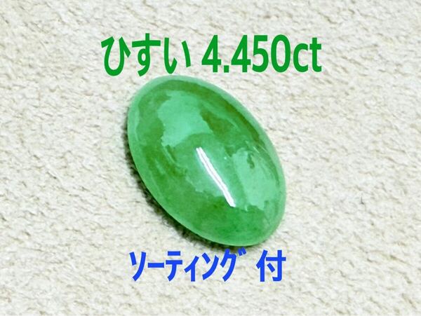 極美品! ひすい 4.450ct ソ付 ルース(LA-7406)