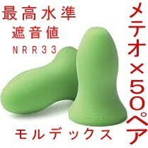耳栓50ペア モルデックス メテオ MOLDEX 快眠 騒音 リモート