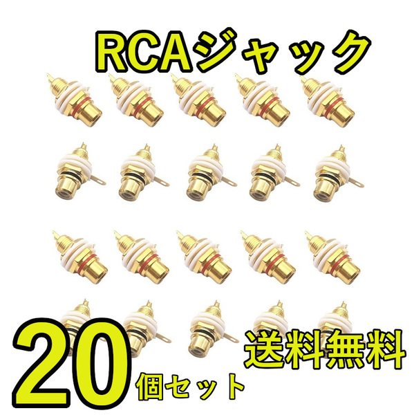 送料無料! RCAジャック 金メッキ 赤黒20個セット☆ 端子 真空管 アンプ 自作オーディオ⑥
