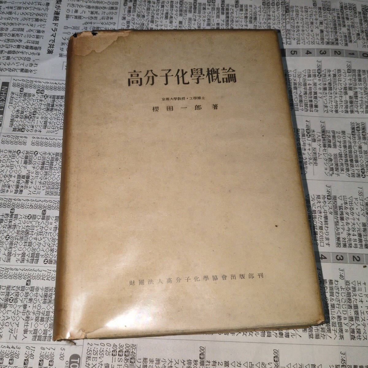 2025年最新】Yahoo!オークション -高分子化学(化学)の中古品 2025年最新】Yahoo!オークション -高分子化学(化学)の中古品