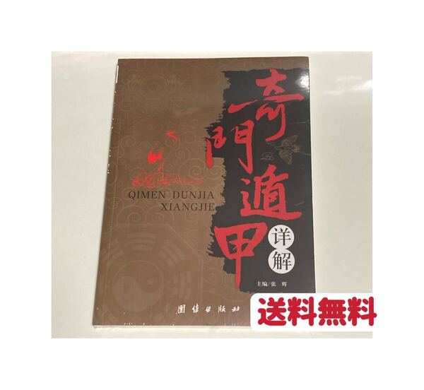 奇門遁甲詳解 中国語版 クーポンポイント消化 送料無料