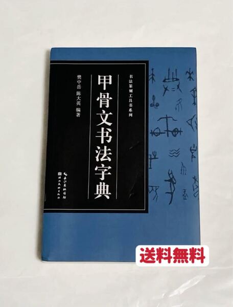 甲骨文書法字典 中国語版 送料無料 クーポンポイント消化 匿名発送
