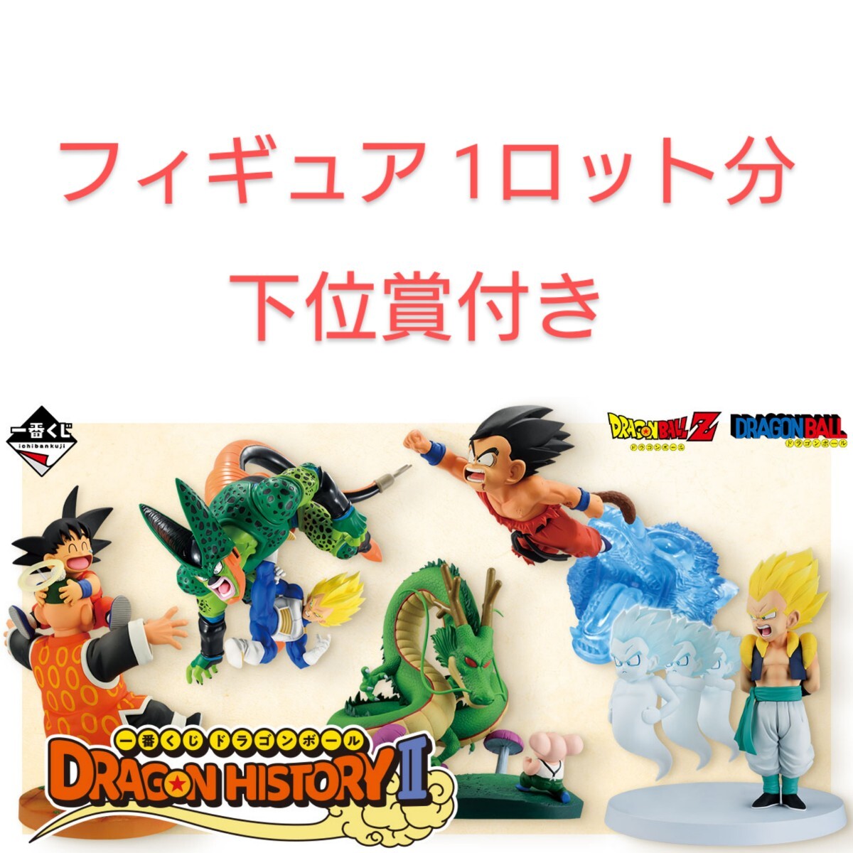 Yahoo!オークション -「ドラゴンボール 一番くじ dragon history Yahoo!オークション -「ドラゴンボール 一番くじ dragon history