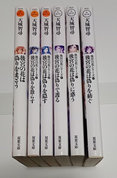後宮の花シリーズ 1-6巻 6冊 天城智尋 双葉文庫