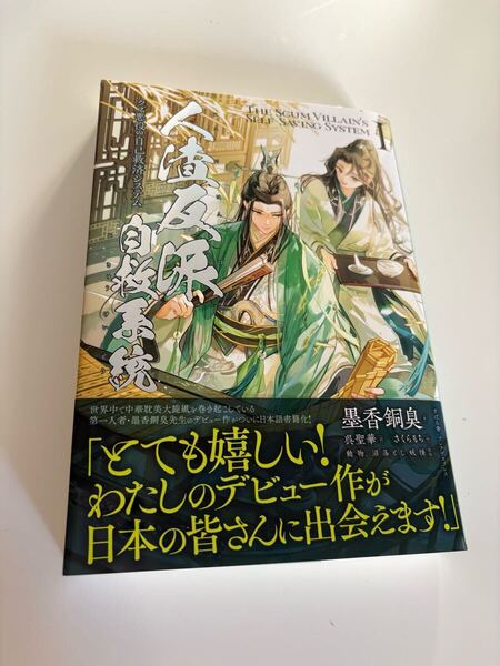 人渣反派自救系統 日本語版 1巻 さはん 沈清秋 洛冰河