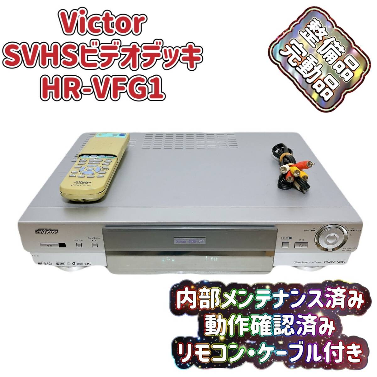 Yahoo!オークション -「(jvc victor)」(S-VHSビデオデッキ Yahoo!オークション -「(jvc victor)」(S-VHSビデオデッキ