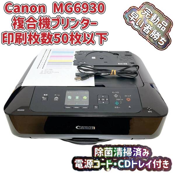 T07433100 【完動品】 総印刷枚数50枚以下 Canon キャノン インクジェットプリンター 複合機 MG6930 電源コード付 CDトレイ付