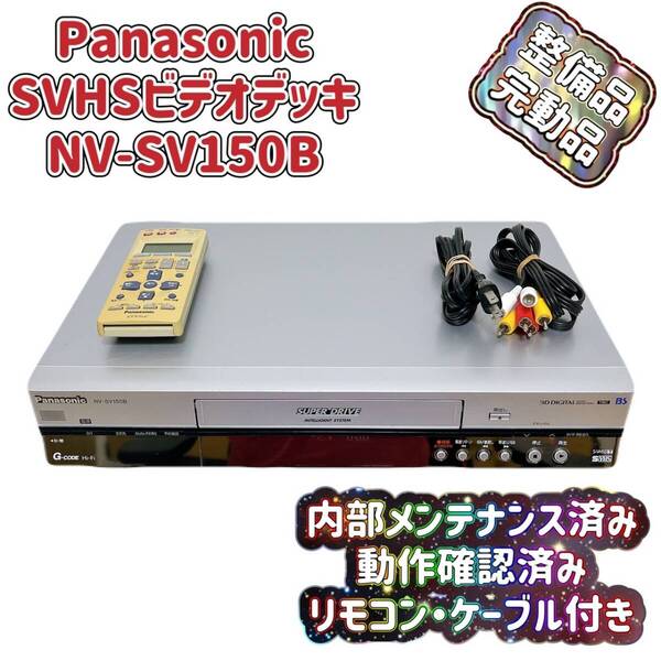 T07462500 【整備品】 Panasonic パナソニック ビデオデッキ SVHS NV-SV150B リモコン付 ケーブル付