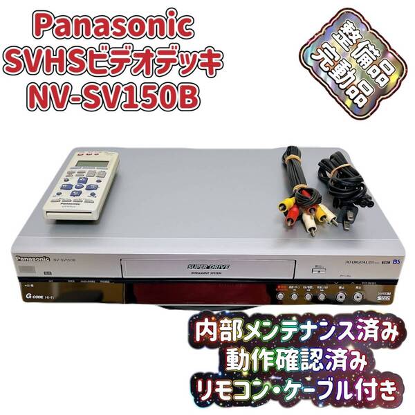 T07485000 【整備品】 Panasonic パナソニック ビデオデッキ SVHS NV-SV150B リモコン付 ケーブル付