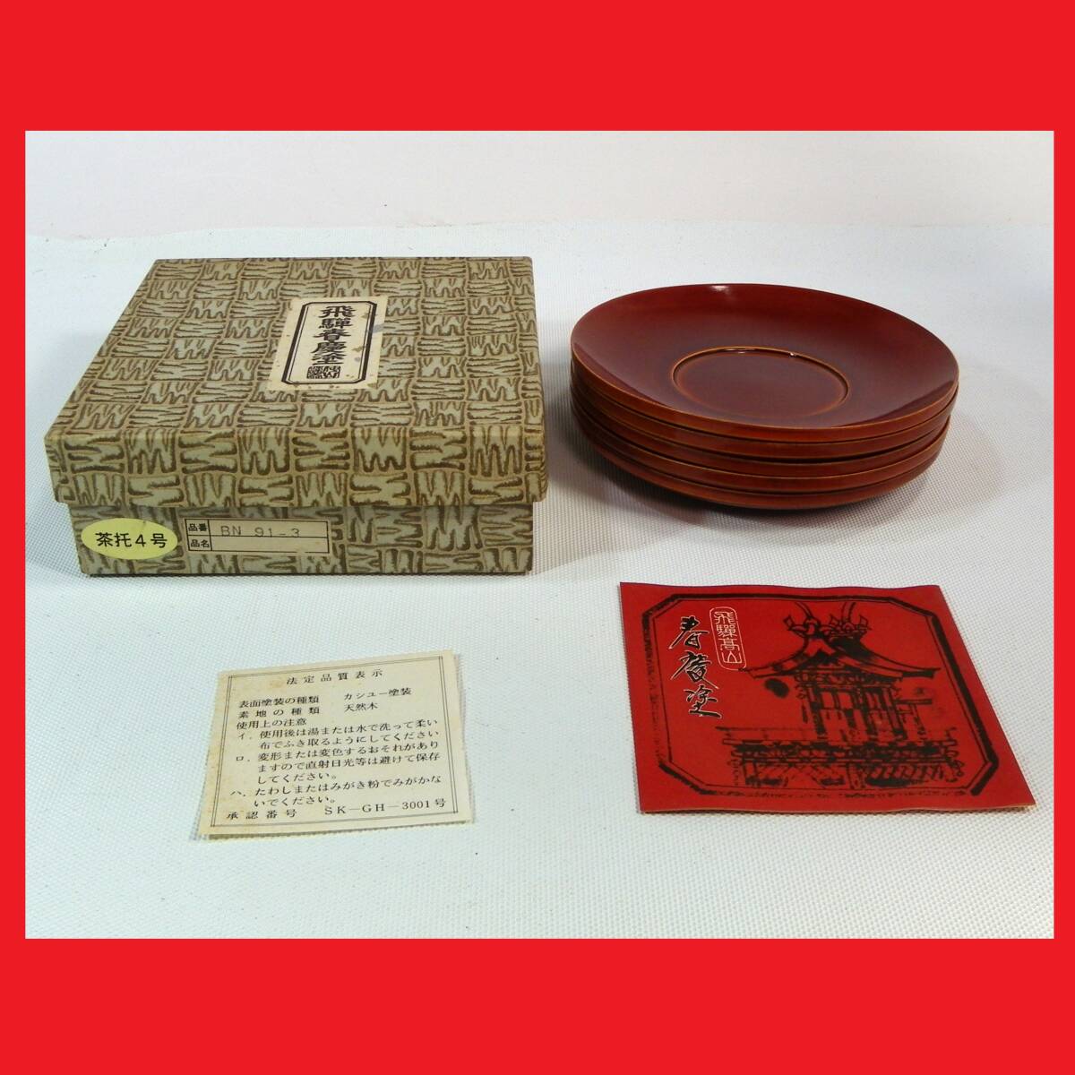 2025年最新】Yahoo!オークション -飛騨春慶 箱の中古品・新品
