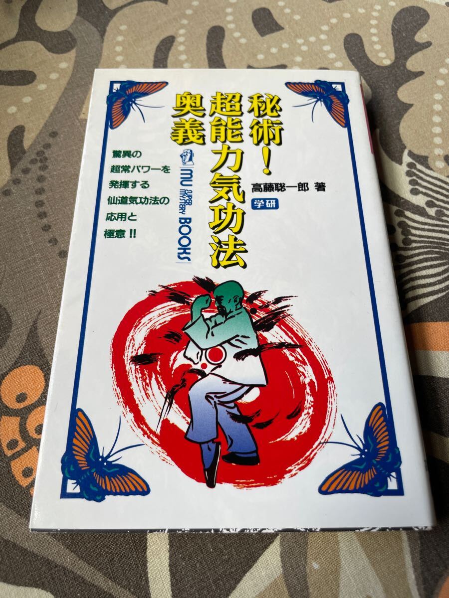 超能力気功法 高橋聡一郎