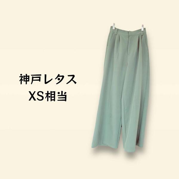 Kobe Lettuce 神戸レタス ワイドパンツ【XS相当】ミントグリーン