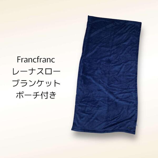 フランフラン Francfranc レーナスロー ひざ掛け スローブランケット