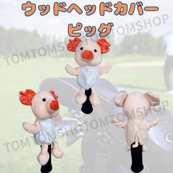 ゴルフ ウッド ヘッドカバー アニマル 動物 マスコット 可愛い お洒落 ピッグ ブタ アイアン パター ポーチ キャディバッグ プレゼント