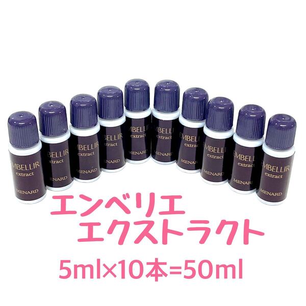 メナード エンベリエ エクストラクト 5ml×10個