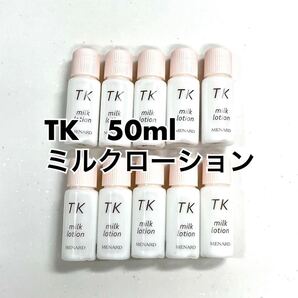 メナード TK ミルク 5ml×10個 【1個あたり120円】