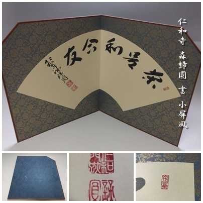 ご希望額まで値下げ～@吉田裕信 真言宗・仁和寺46世門跡 肉筆掛軸+木箱 茶道具 2025年最新】Yahoo!オークション -仁和寺(書)の中古品・新品・未