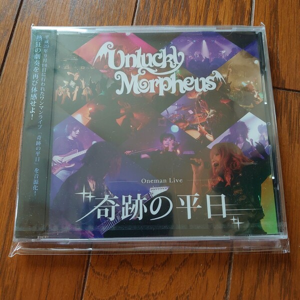 未開封 Unlucky Morpheus 奇跡の平日
