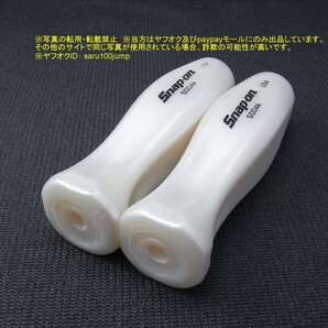 スナップオン ドライバー用ハンドルのみ マイナス中ドライバー用グリップ パールホワイト 2個セット