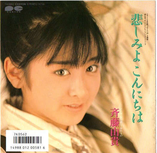 2025年最新】Yahoo!オークション -斉藤由貴(レコード)の中古品