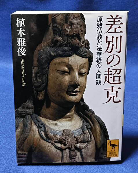 ● 差別の超克 原始仏教と法華経の人間観 植木雅俊 2023年第2刷 講談社学術文庫 A003S