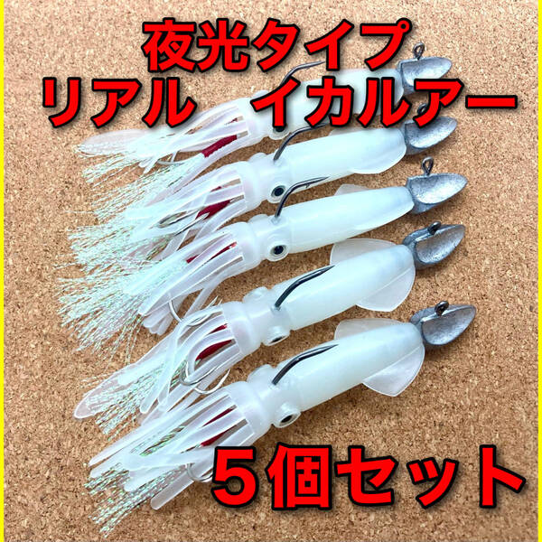 【新品・送料無料】イカワーム 5個セット 地元漁師監修 夜光タイプ ジグヘッド ルアー アシストフック ワーム タイラバ 釣り