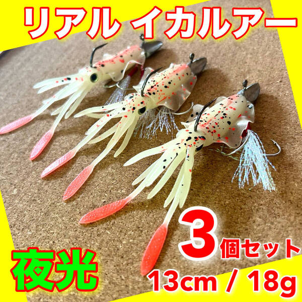 イカワーム 3個セット 13cm ジグヘッド ワーム ルアー タイラバ バス釣り VJ