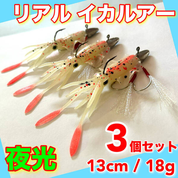 イカルアー 3個セット 13cm ルアー 釣り ワーム ケース タイラバ ジグヘッド
