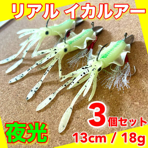 イカルアー 3個セット 13cm ルアー ワーム タイラバ ワインド ジグヘッド バス釣り