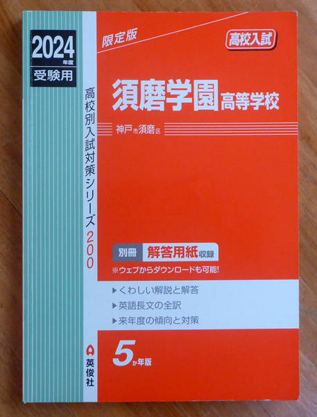 【過去問5年分】2024年高校入試 須磨学園高等学校 英俊社
