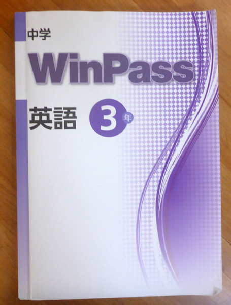 中学 英語3年 WinPass(解答と解説付き)