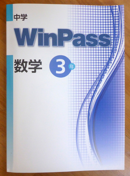 中学 数学3年 WinPass(解答と解説付き)