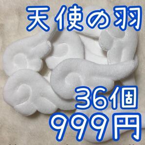 36個 天使の羽 白ホワイト 羽根 はね ぬい服 デビル 量産型 コウモリ ハンドメイド キンブレ トレカケース あんスタ ツイステ