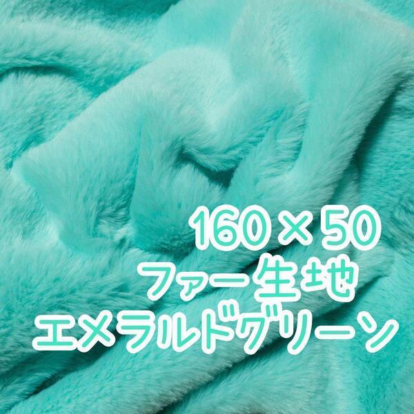 エメラルドグリーン ファー生地 ハンドメイド ソフトボア ぬい服 ボア生地 材料 シームリズム フェイクラビットファー