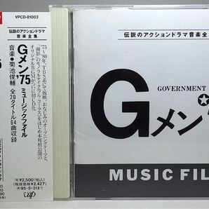 伝説のアクションドラマ音楽全集 Gメン’75 ミュージックファイル