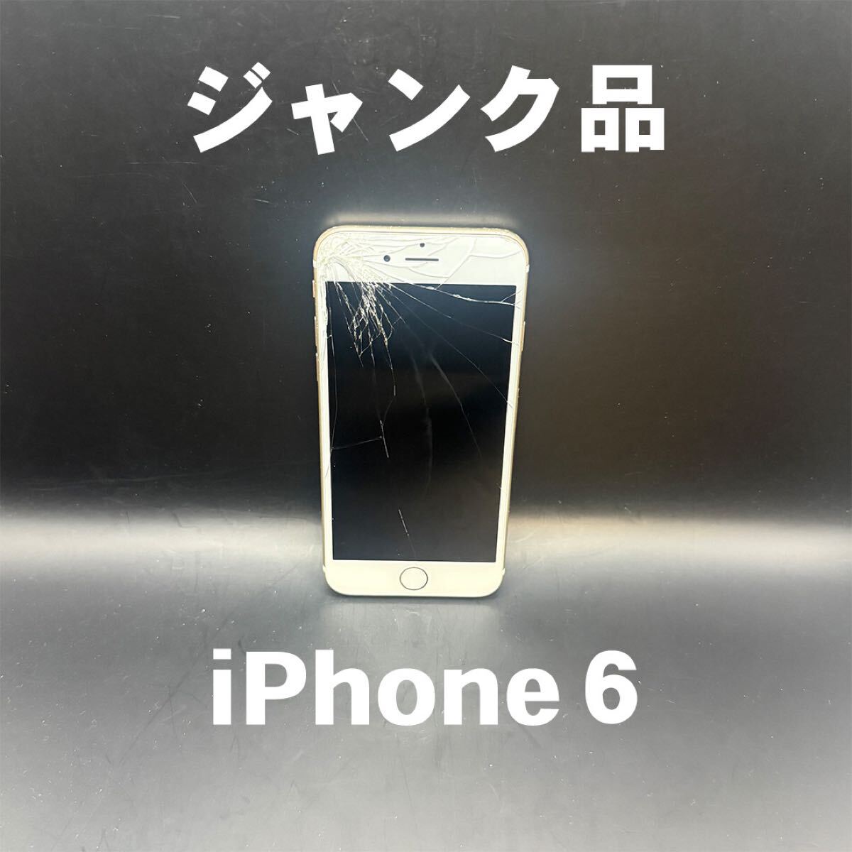 Yahoo!オークション -「iphone6 ジャンク」の落札相場・落札価格 Yahoo!オークション -「iphone6 ジャンク」の落札相場・落札価格