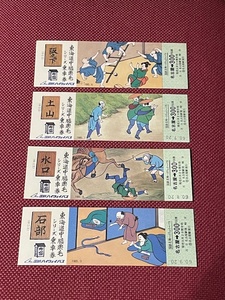 東海道中膝栗毛シリーズ乗車券 第49回〜第52回 (管理番号101-38)