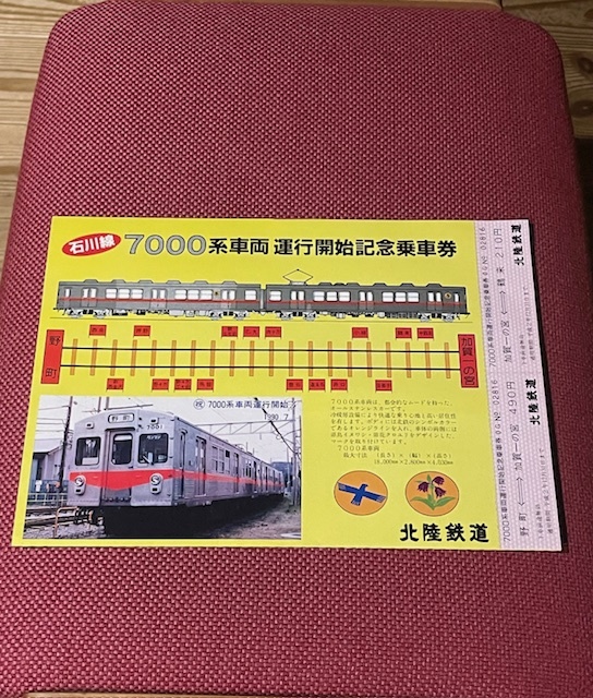 石川線 7000系車両 運行開始記念乗車券 石川線 7000系車両 運行開始記念乗車券 (北陸鉄道のYahoo